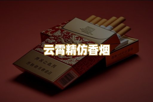 云霄精仿香烟