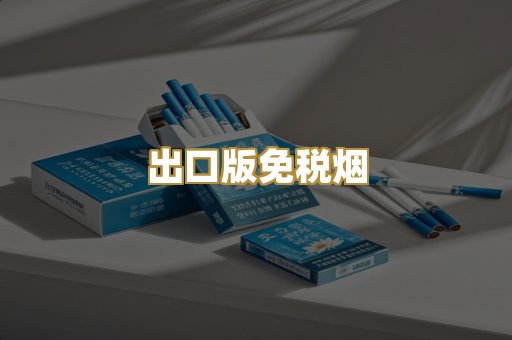 出口版免税烟